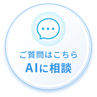 ご質問はこちら AIに相談