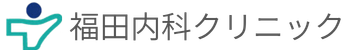 福田内科クリニック